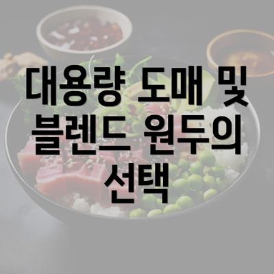 대용량 도매 및 블렌드 원두의 선택