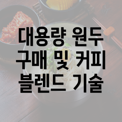 대용량 원두 구매 및 커피 블렌드 기술