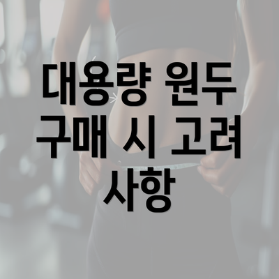 대용량 원두 구매 시 고려 사항