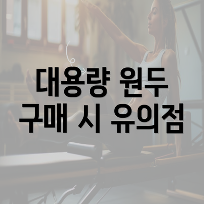 대용량 원두 구매 시 유의점