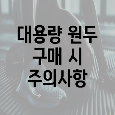 대용량 원두 구매 시 주의사항