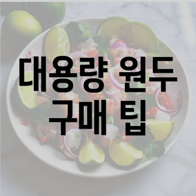 대용량 원두 구매 팁