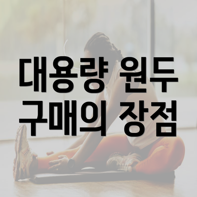 대용량 원두 구매의 장점