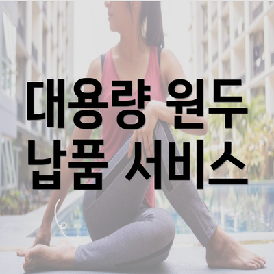 대용량 원두 납품 서비스