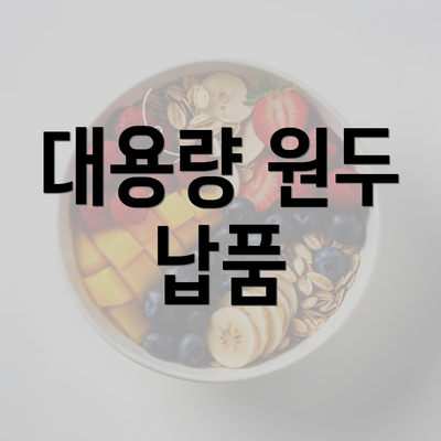 대용량 원두 납품