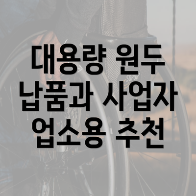 대용량 원두 납품과 사업자 업소용 추천