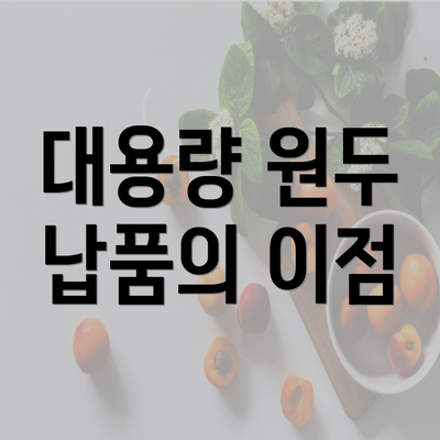 대용량 원두 납품의 이점