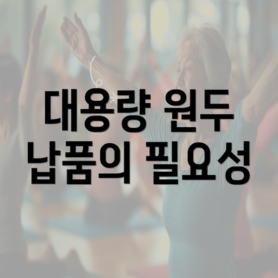 대용량 원두 납품의 필요성