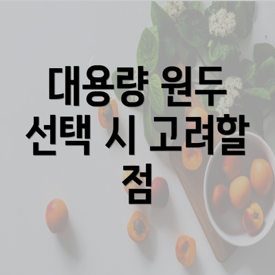 대용량 원두 선택 시 고려할 점