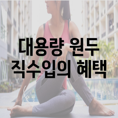 대용량 원두 직수입의 혜택