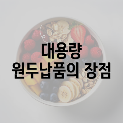 대용량 원두납품의 장점