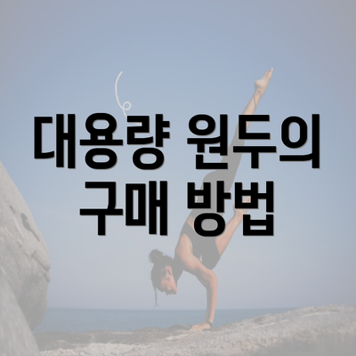 대용량 원두의 구매 방법