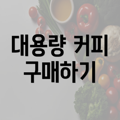 대용량 커피 구매하기