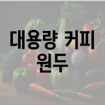 대용량 커피 원두