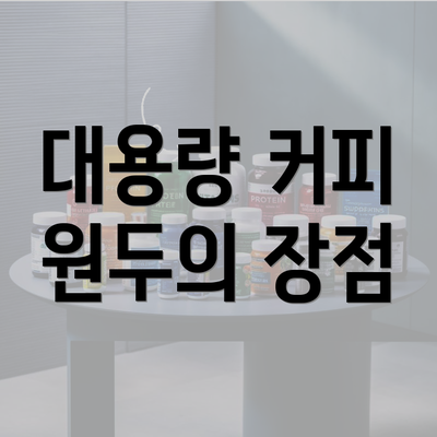 대용량 커피 원두의 장점