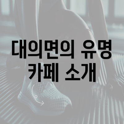 대의면의 유명 카페 소개