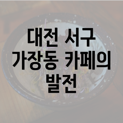 대전 서구 가장동 카페의 발전