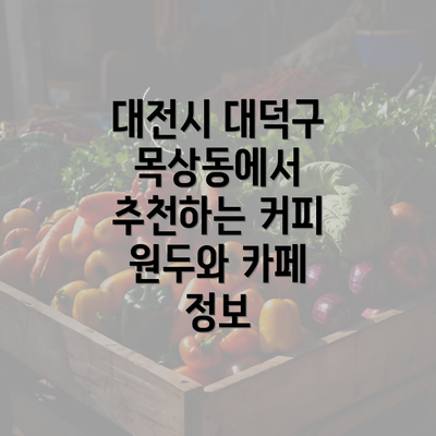 대전시 대덕구 목상동에서 추천하는 커피 원두와 카페 정보