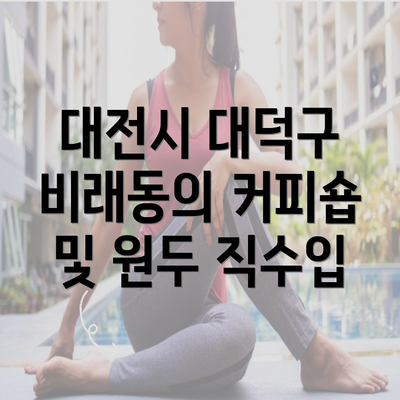 대전시 대덕구 비래동의 커피숍 및 원두 직수입