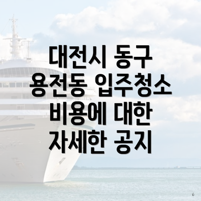 대전시 동구 용전동 입주청소 비용에 대한 자세한 공지