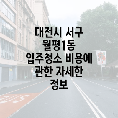 대전시 서구 월평1동 입주청소 비용에 관한 자세한 정보