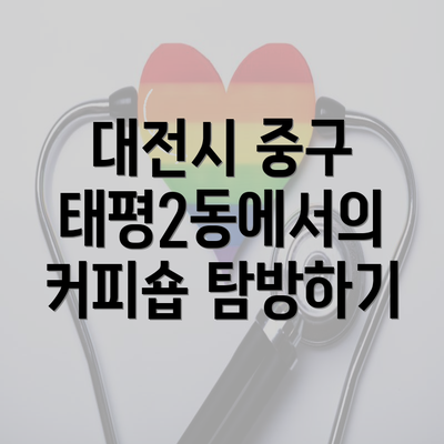 대전시 중구 태평2동에서의 커피숍 탐방하기