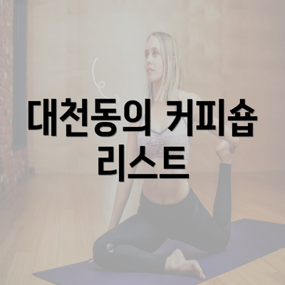 대천동의 커피숍 리스트