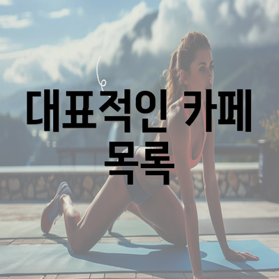 대표적인 카페 목록