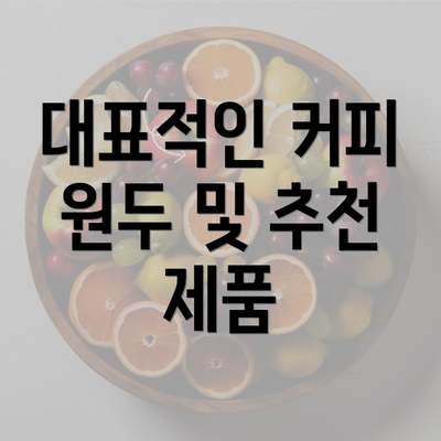 대표적인 커피 원두 및 추천 제품