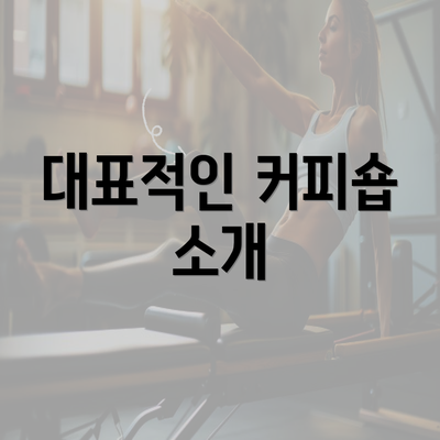 대표적인 커피숍 소개