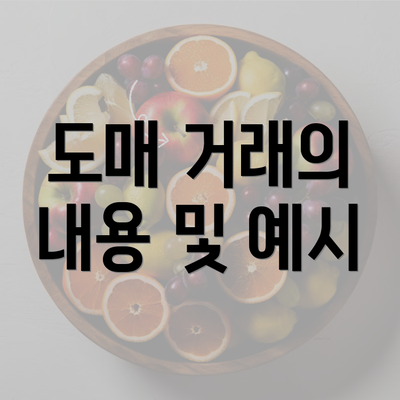 도매 거래의 내용 및 예시