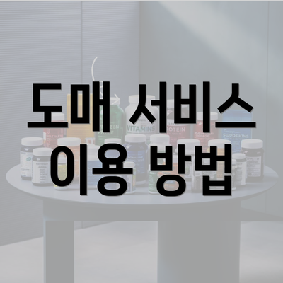 도매 서비스 이용 방법