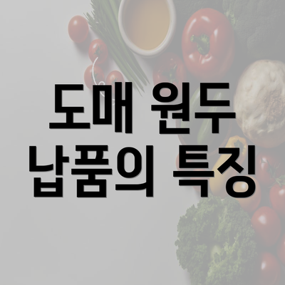 도매 원두 납품의 특징