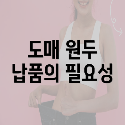 도매 원두 납품의 필요성