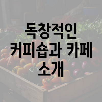 독창적인 커피숍과 카페 소개