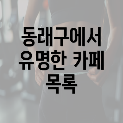 동래구에서 유명한 카페 목록