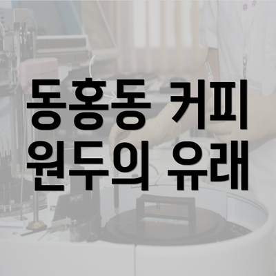 동홍동 커피 원두의 유래