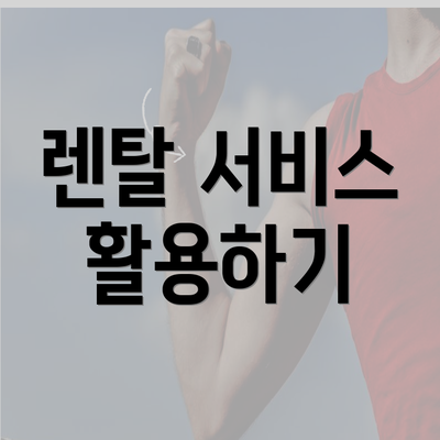 렌탈 서비스 활용하기