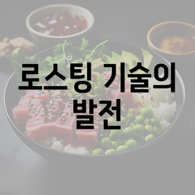 로스팅 기술의 발전