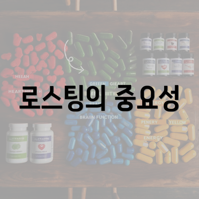 로스팅의 중요성