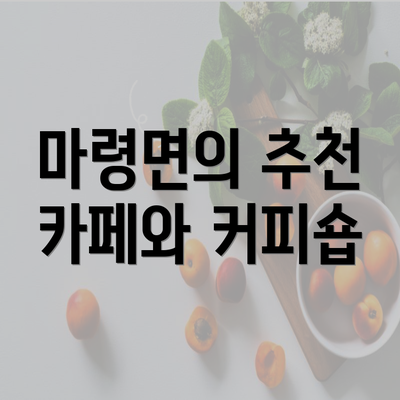 마령면의 추천 카페와 커피숍