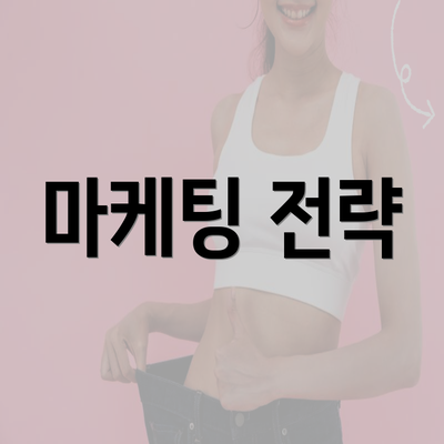 마케팅 전략