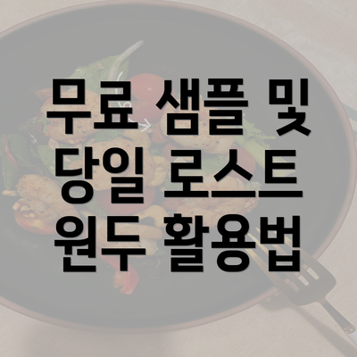 무료 샘플 및 당일 로스트 원두 활용법