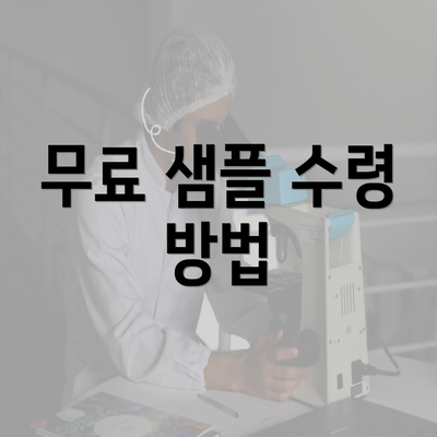 무료 샘플 수령 방법