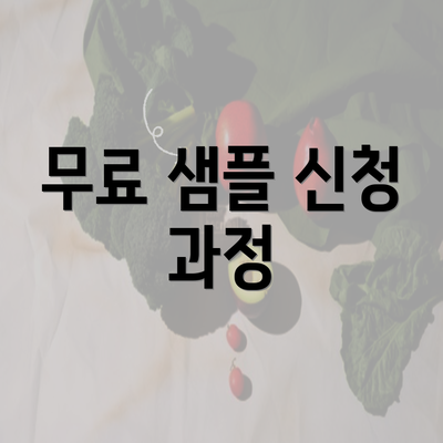 무료 샘플 신청 과정