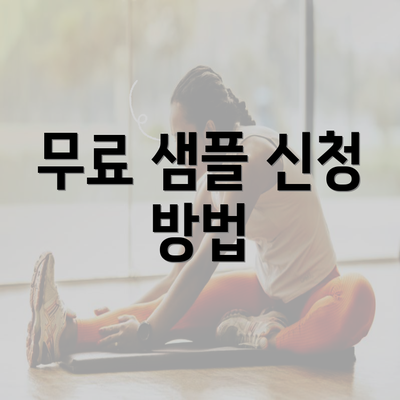 무료 샘플 신청 방법