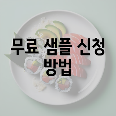 무료 샘플 신청 방법