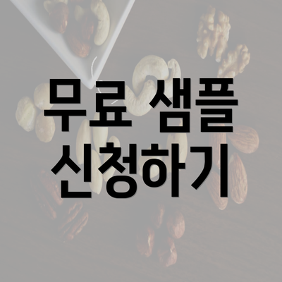 무료 샘플 신청하기