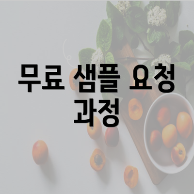 무료 샘플 요청 과정