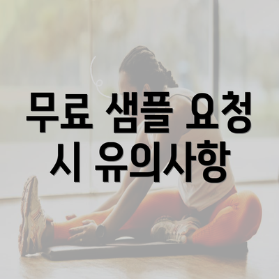 무료 샘플 요청 시 유의사항